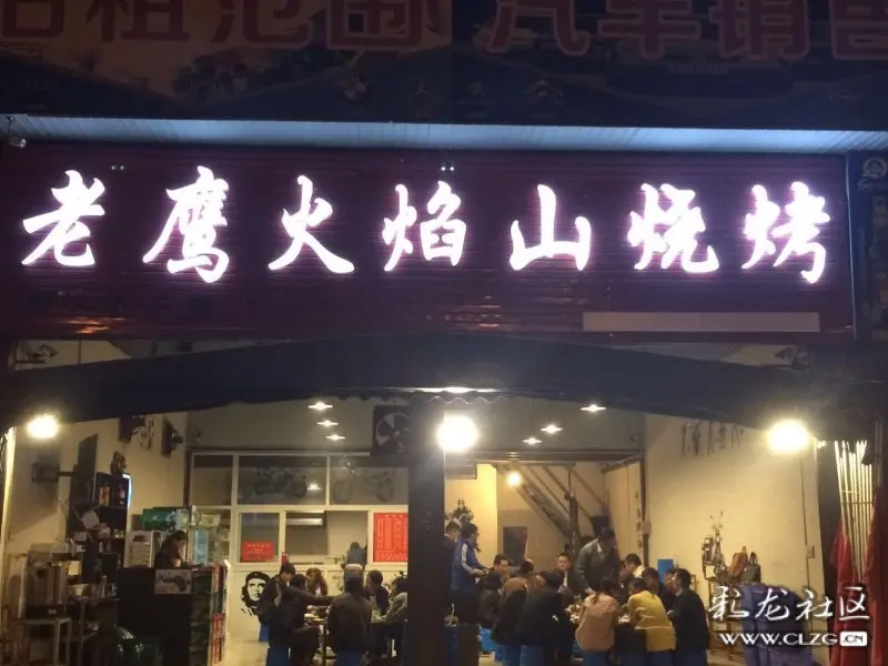 丽江的老鹰火焰山烧烤