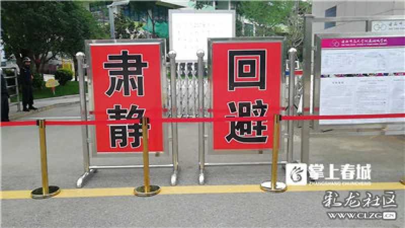 标有"肃静,回避"的警示牌醒目的摆放在校门口.