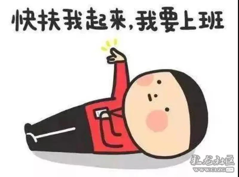 社科院建议一周休3天快扶我起来我要上班