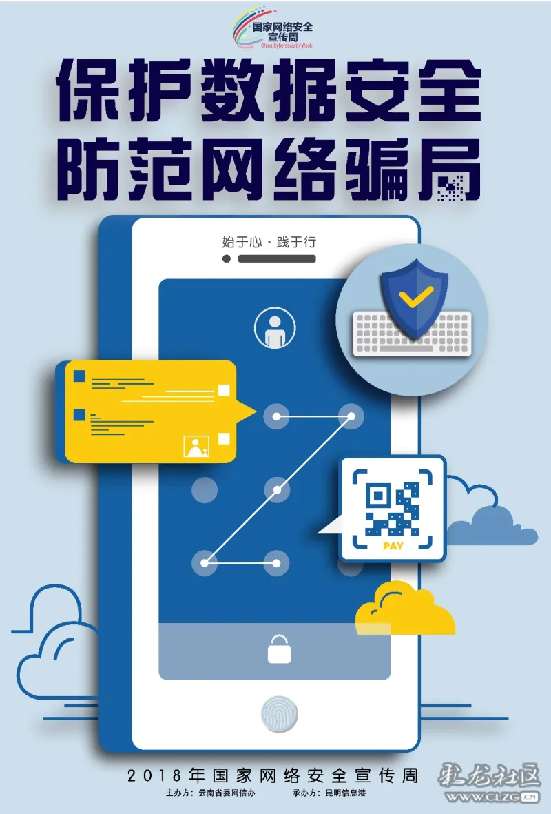 保护数据安全,防范网络骗局(网络安全作品征集活动海报类作品)