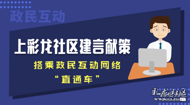 上彩龙社区建言献策 搭乘政民互动网络"直通车》