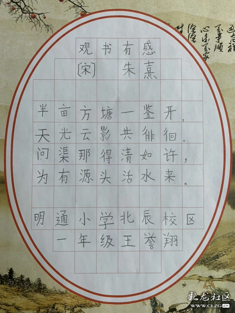 明通小学北辰校区一年级硬笔书法作品《观书有感》,学生姓名:王誉翔.