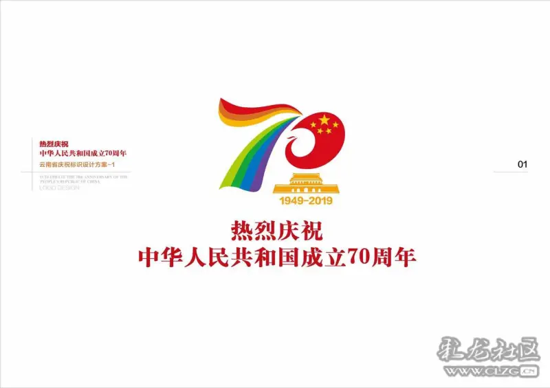 热烈庆祝中华人民共和国成立70周年(云南省庆祝标识)设计