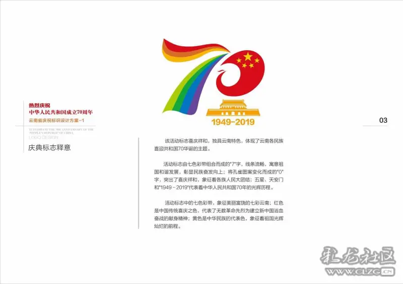 热烈庆祝中华人民共和国成立70周年(云南省庆祝标识)设计