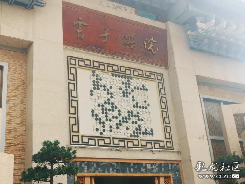到云子棋院一游