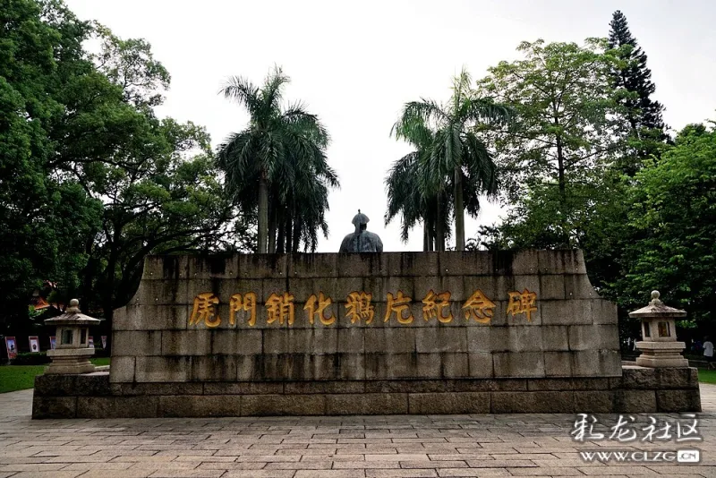 虎门消化鸦片纪念碑.