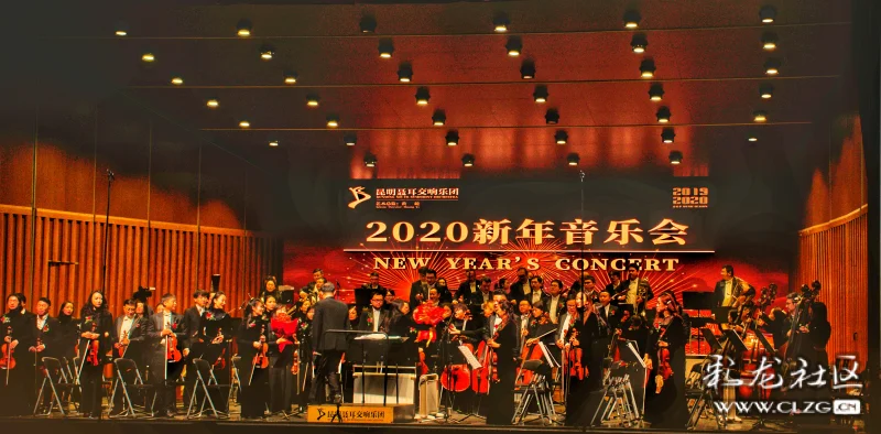 昆明聂耳交响乐团2020新春音乐会