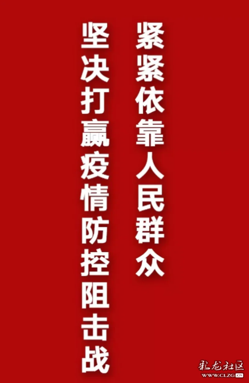 群众,组织群众,凝聚群众"紧紧依靠人民群众坚决打赢疫情防控阻击战"