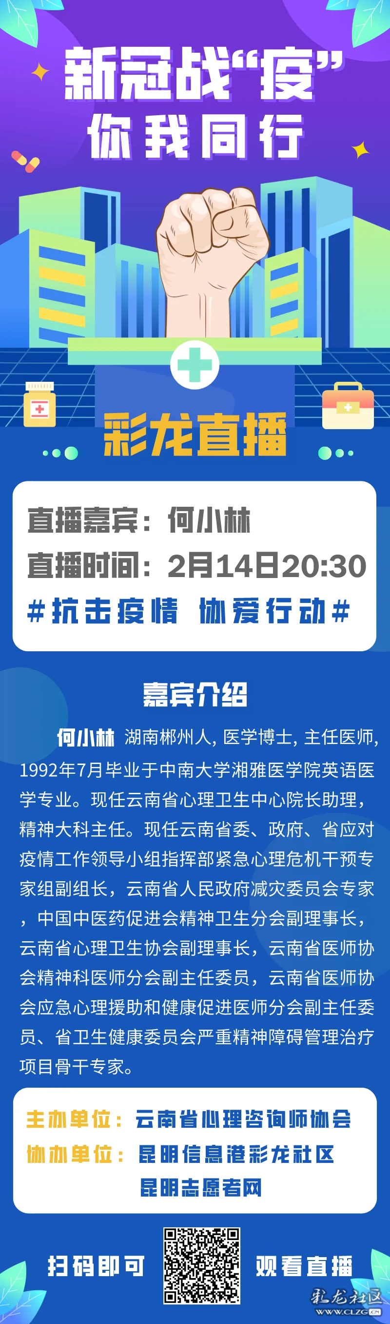 彩龙直播|云南省心理卫生中心何小林:新冠战"疫,你我同行!