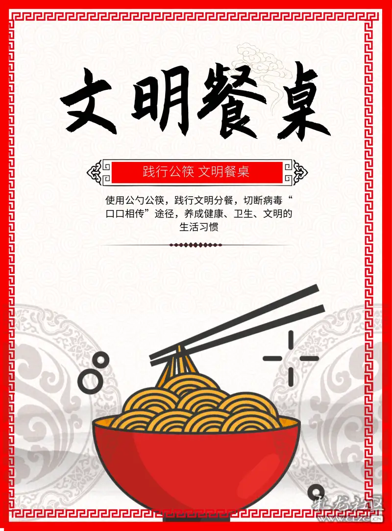 文明餐桌公益海报