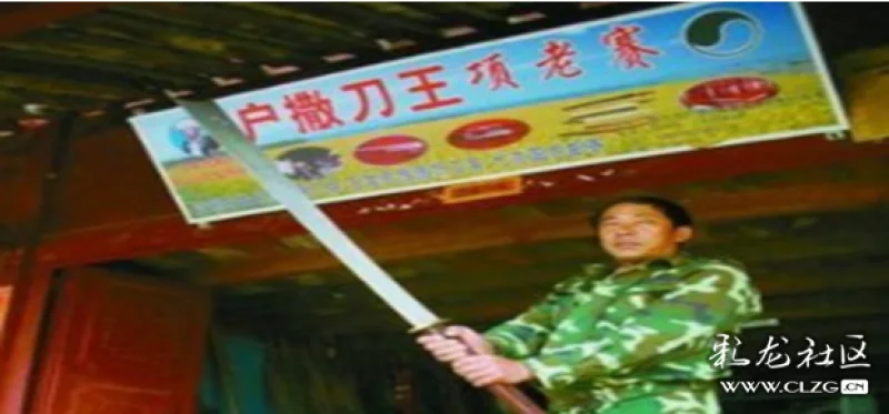 纪实文学户撒刀魂之四
