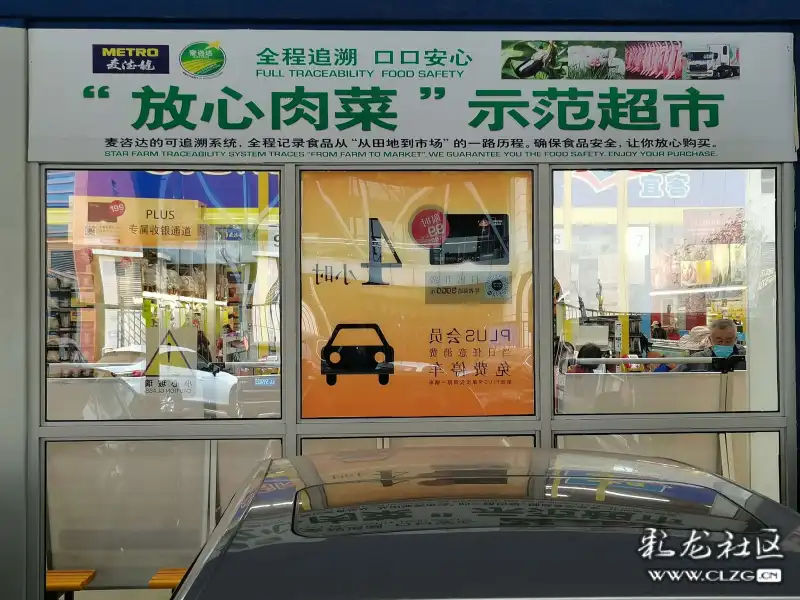 放心肉菜示范超市麦德龙