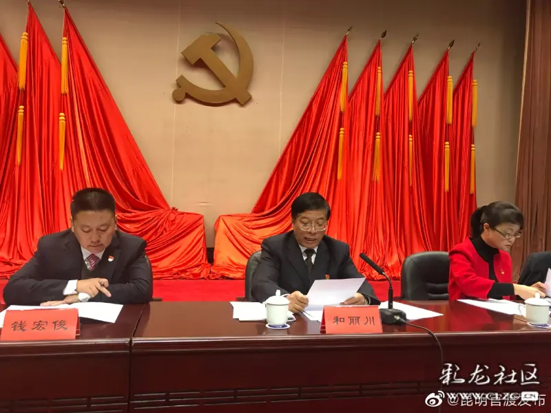 中国共产党昆明市官渡区第十一届委员会第十二次全体会议 聚焦新目标