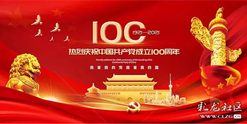 歌颂中国共产党成立百周年