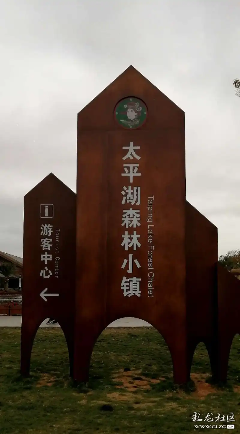 遇见61弥勒太平湖森林小镇