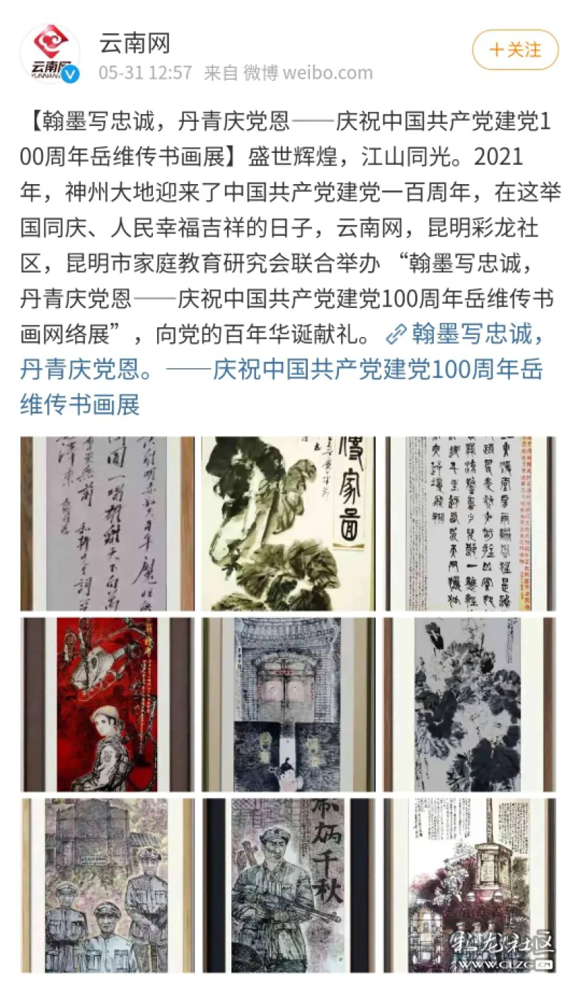 庆祝中国共产党建党100周年岳维传书画网络展-彩龙社区
