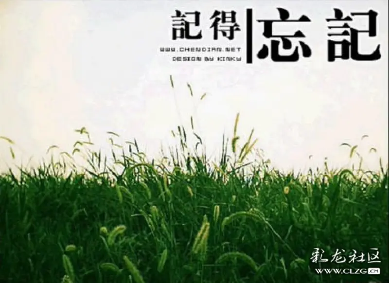 学会忘记原创散文