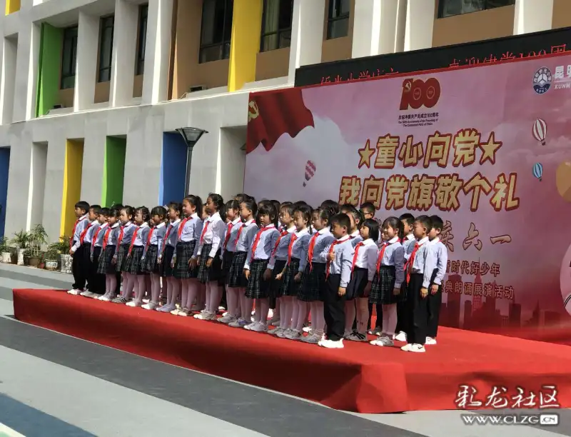 为庆祝中国共产党成立100周年 昆明市西山区侨光小学"