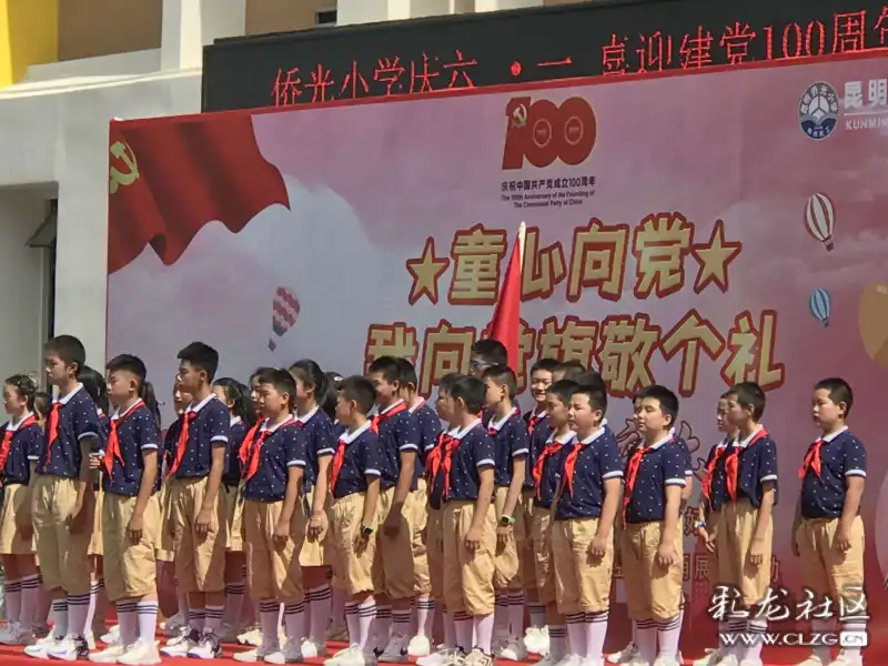 为庆祝中国共产党成立100周年 昆明市西山区侨光小学"