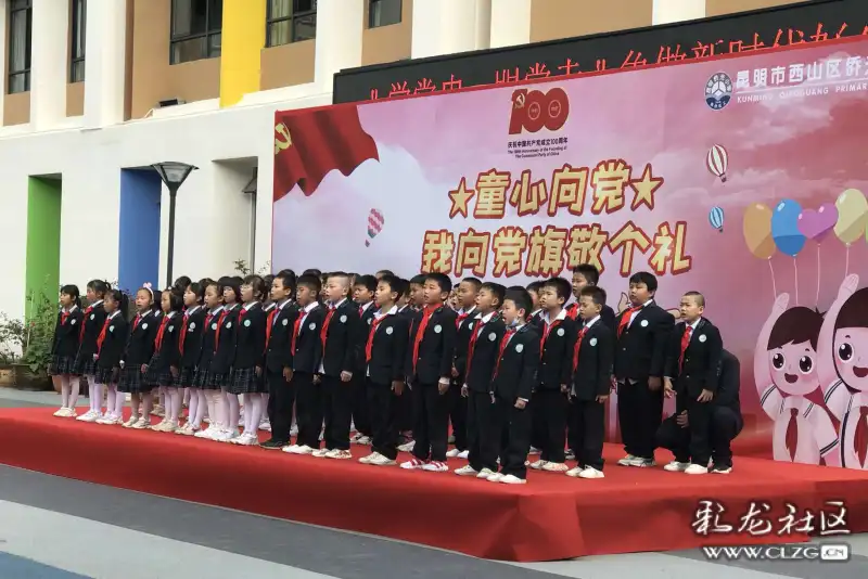 为庆祝中国共产党成立100周年昆明市西山区侨光小学六一儿童节活