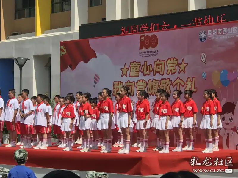 为庆祝中国共产党成立100周年昆明市西山区侨光小学六一儿童节活