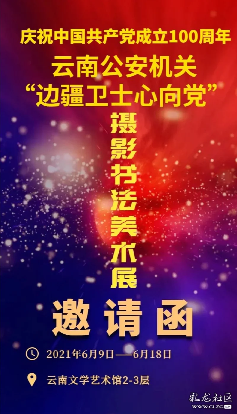 云南省公安厅庆祝建党一百周年书法,绘画,摄影展大家可以前往参观啦.