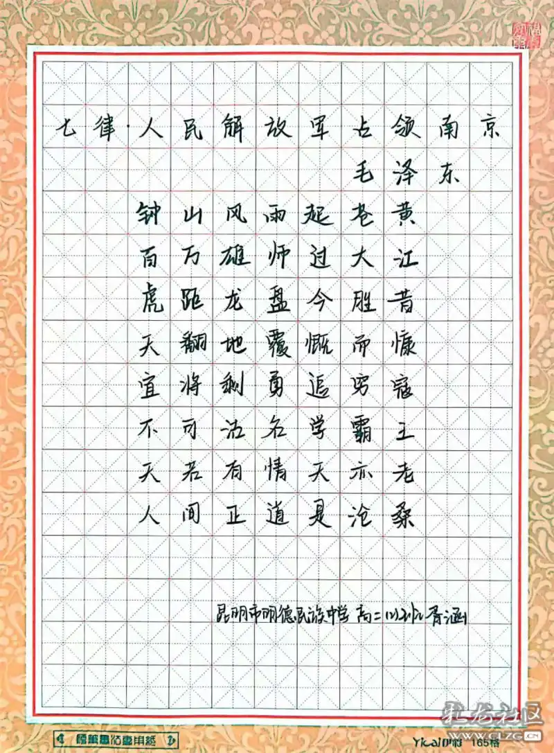 硬笔书法七律人民解放军占领南京