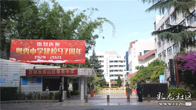 昆滇名高中昆明市西山区粤秀中学历史名校薪火相传