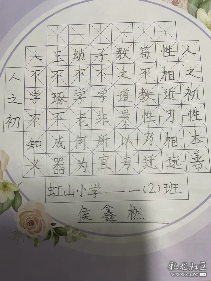 虹山小学一年级2班侯鑫橪三字经节选硬笔书法