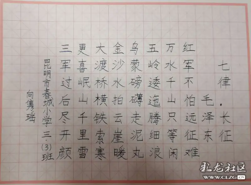 年龄9岁学校昆明市春城小学红菱校区年级三年级硬笔书法作品七律长征