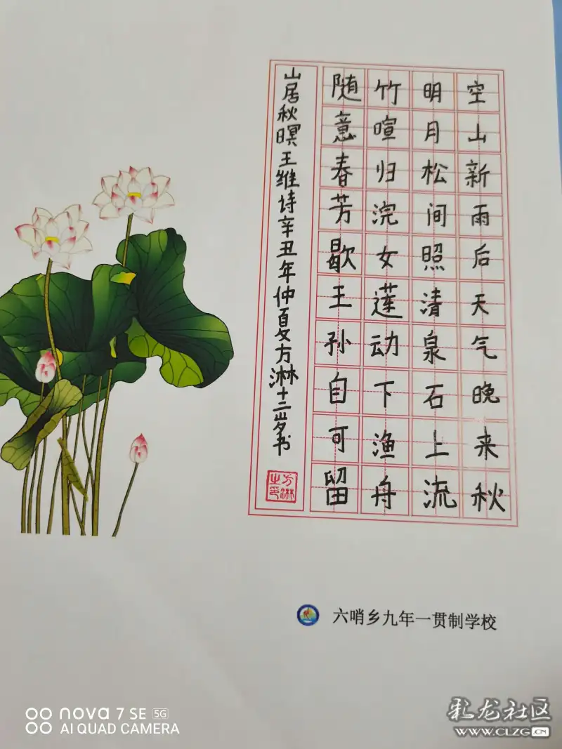 六年级硬笔书法巜山居秋暝