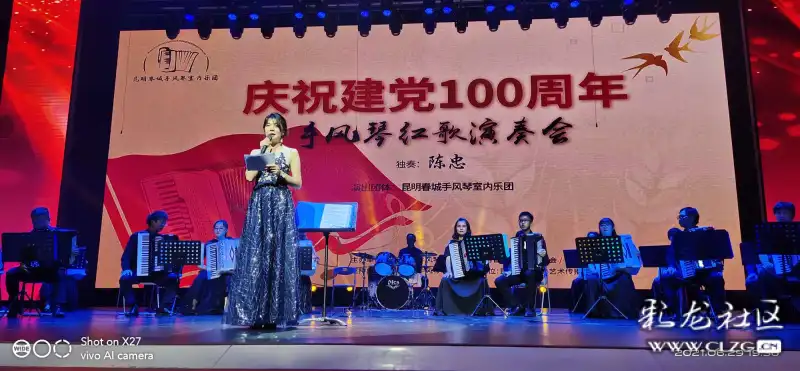 庆祝建党100周年背景,建党100周年背景模板 庆祝建党100周年手风琴红歌演奏会(1) 独奏陈忠昆明春城手风琴室内