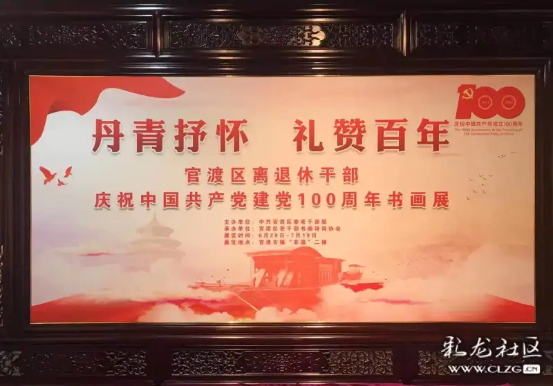 礼赞百年——官渡区离退休干部庆祝中国共产党建党100周年书画展