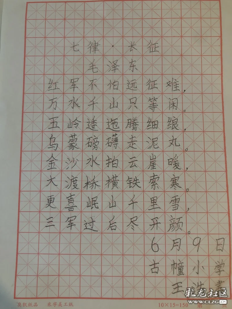 《七律·长征》