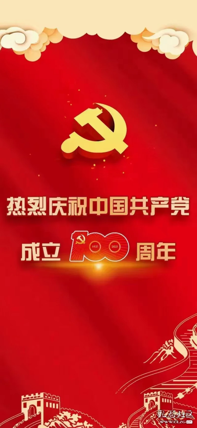 热烈庆祝中国共产党成立100周年!