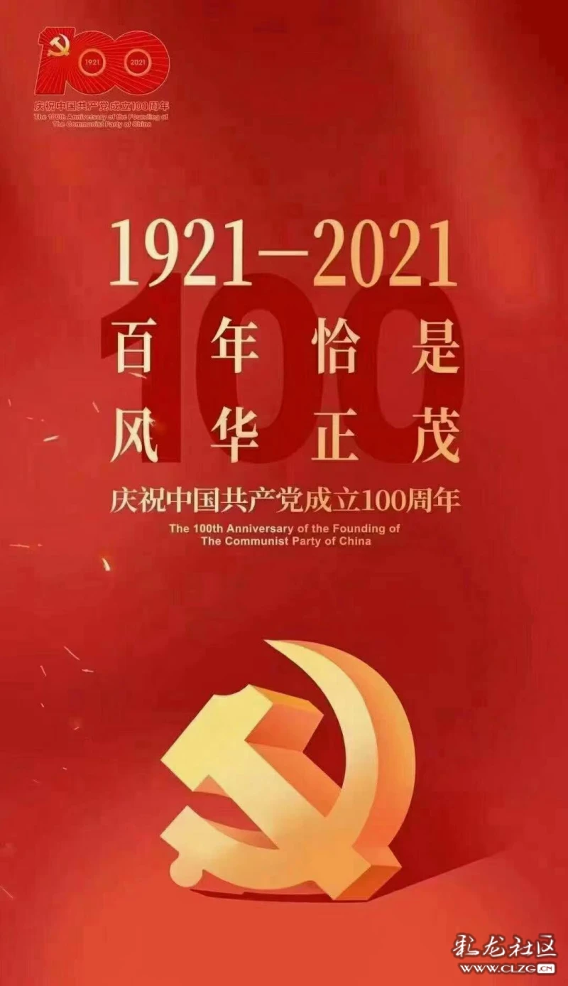 纪念中国建党100周年,建党100周年图设计 热烈庆祝中国共产党成立100周年!