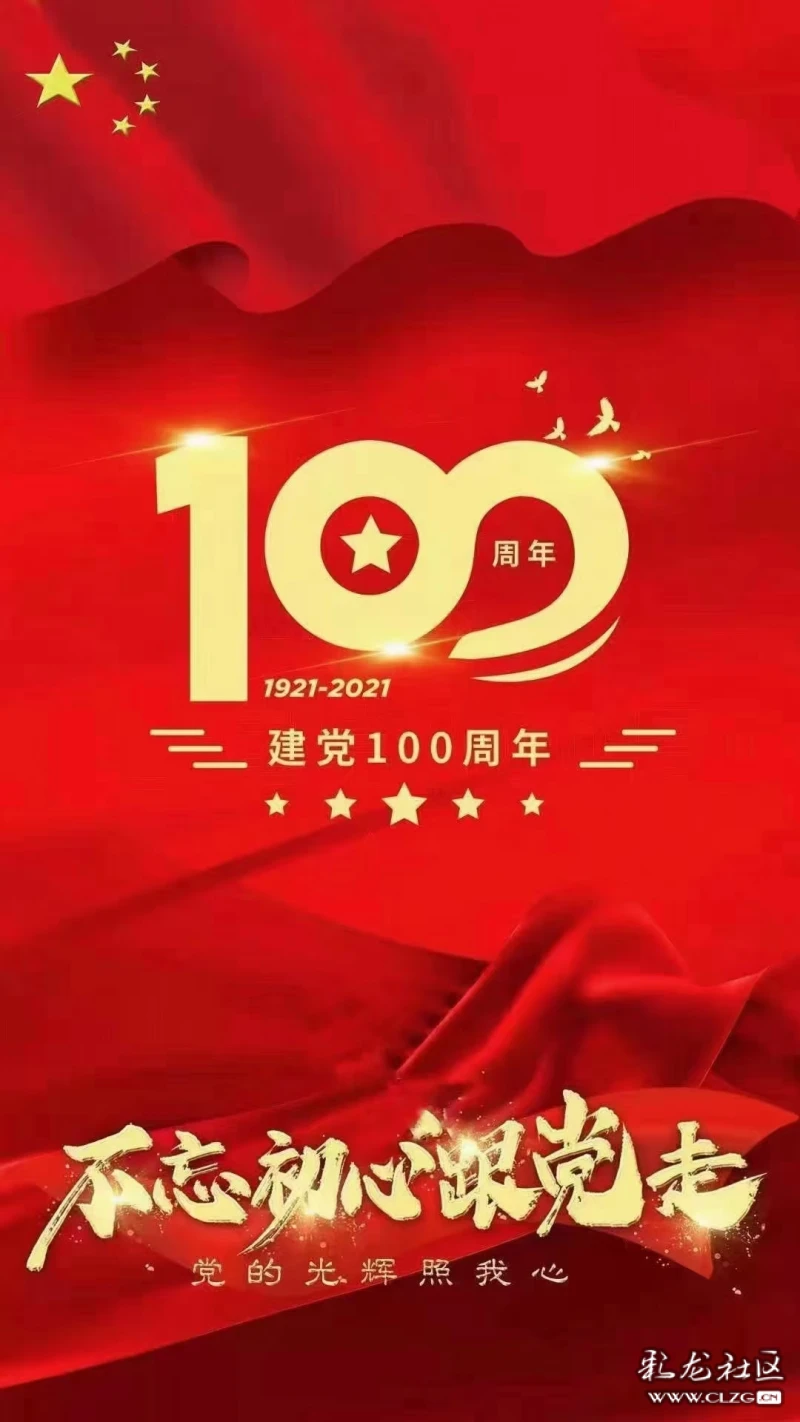 热烈庆祝中国共产党成立100周年!