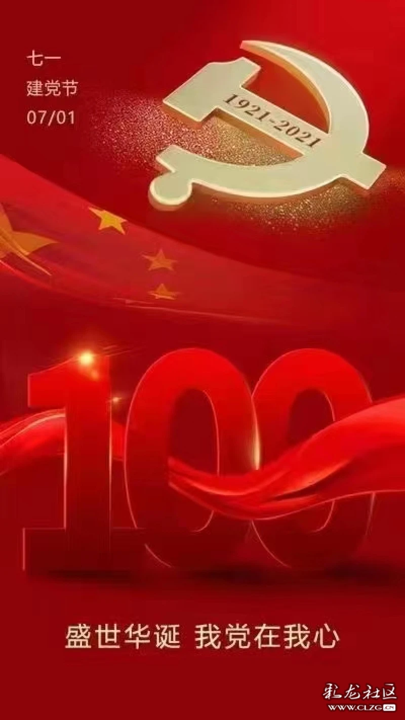 热烈庆祝中国共产党成立100周年