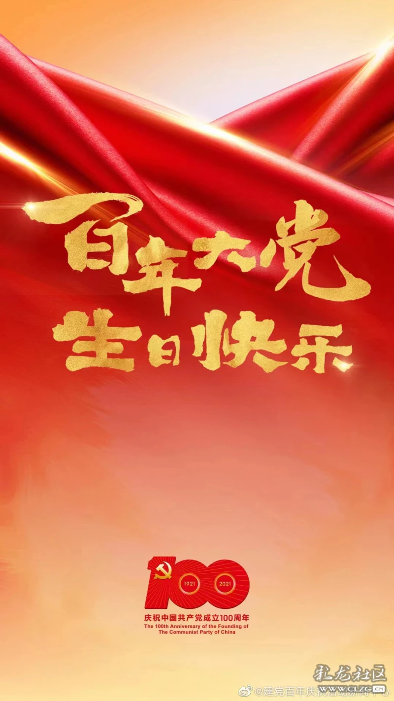 党成立100周年建党,党的100周年周年华诞 热烈庆祝中国共产党成立100周年