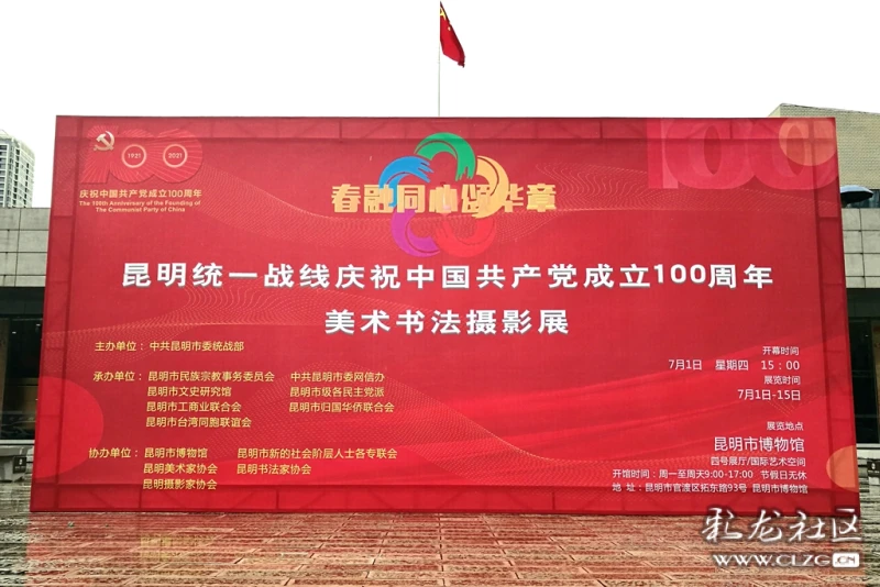 昆明统一战线庆祝中国共产党建党100周年,美术,书法,摄影作品展.