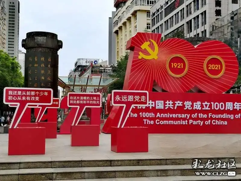 今天我们以各种方式庆祝中国共产党成立100周年