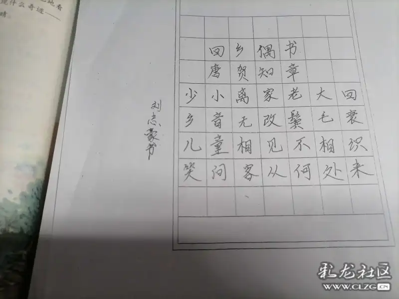 回乡偶书(唐)贺知章,刘志豪书