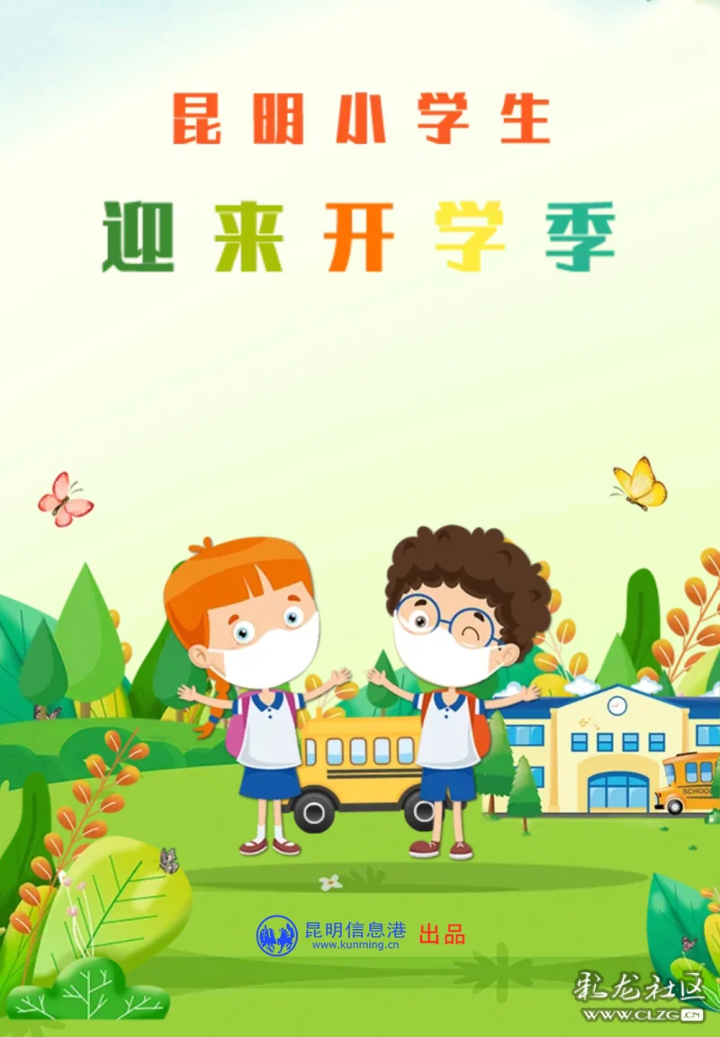 新学期新希望新愿景昆明小学生今天开学啦