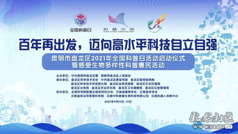 直播预告昆明市盘龙区2021年全国科普日活动启动仪式