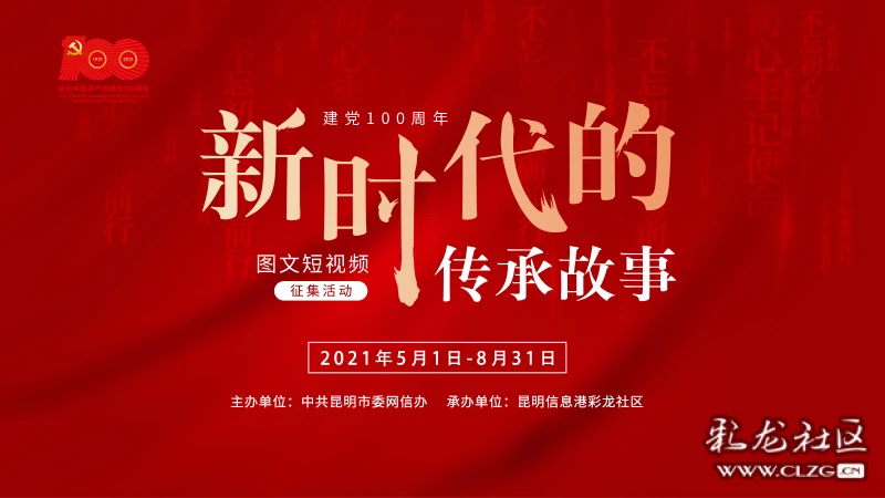 建党100周年的logo,建党100周年Logologo 讲好云南红色故事建党100周年新时代的传承故事征集活动获奖名单