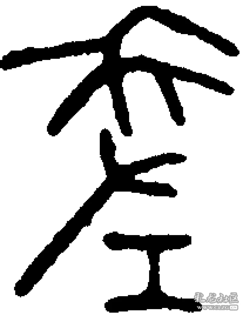 苏轼篆书"差"字苏轼草书"差"字苏轼楷书"差"字"诗词里的"争"字用法在