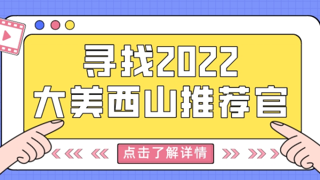 @热爱昆明西山的你，“2022大美西山推荐官”正在招募！
