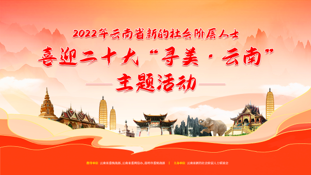 2022年云南省新的社会阶层人士喜迎二十大“寻美·云南”主题活动