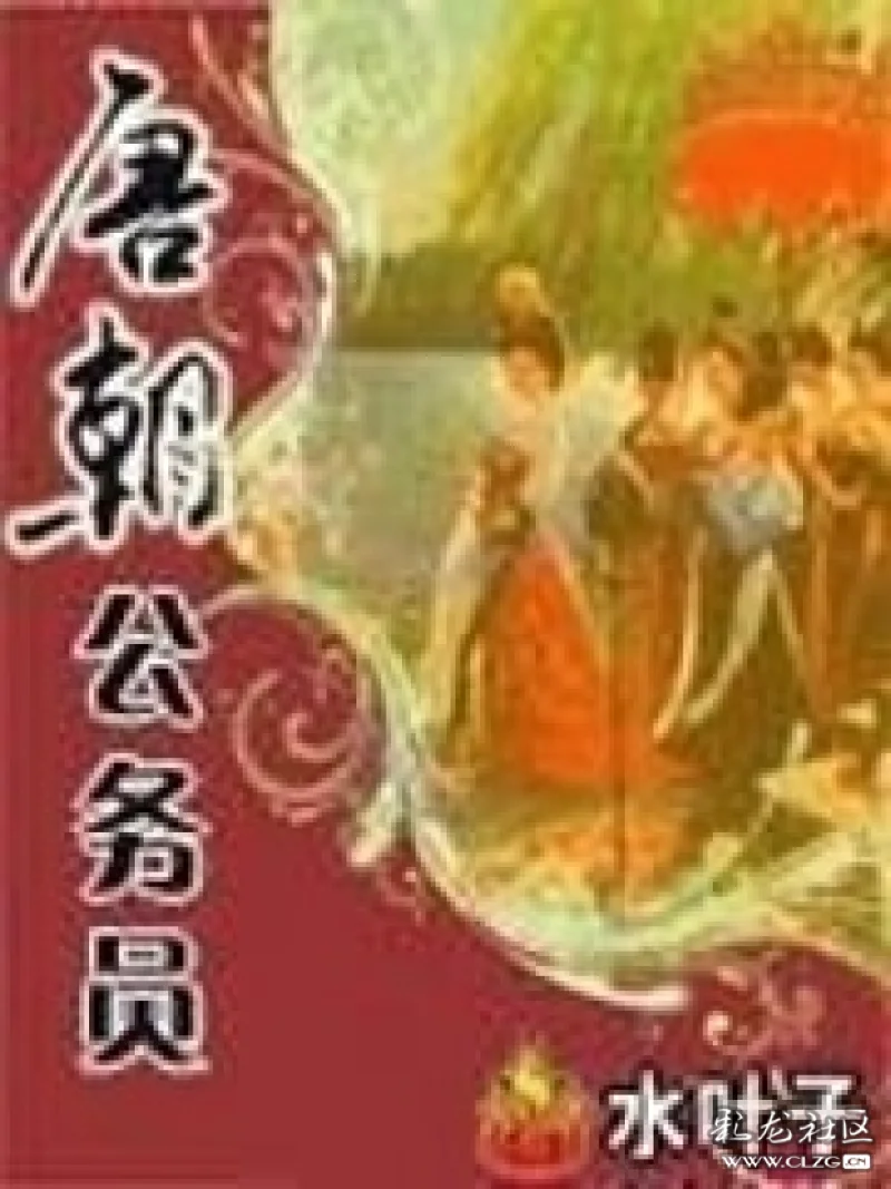 推荐阅读《唐朝公务员》