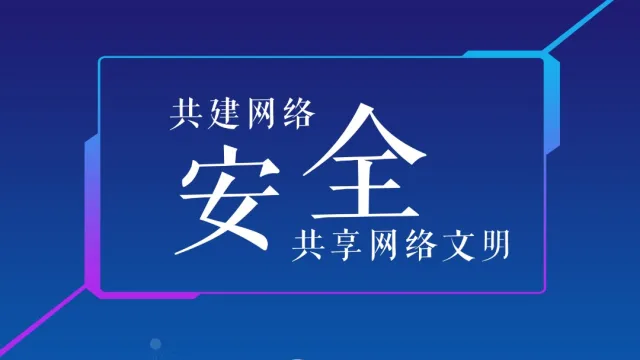 余人 1212阅读 2周前 共建网络安全,共享网络文明.从我做起.